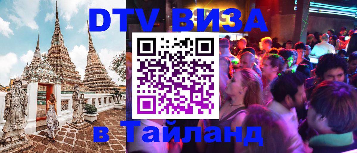 ДТВ виза в Таиланд 