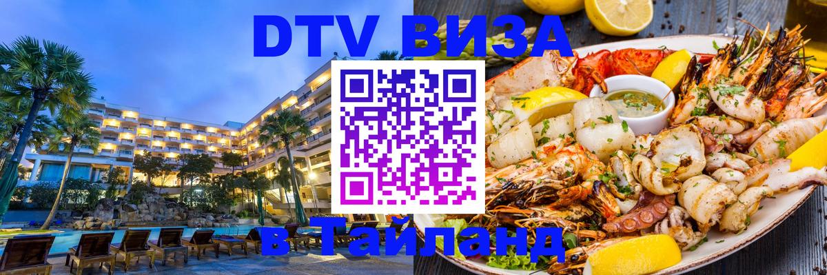 DTV (ДТВ) visa Таиланд Армавир 
